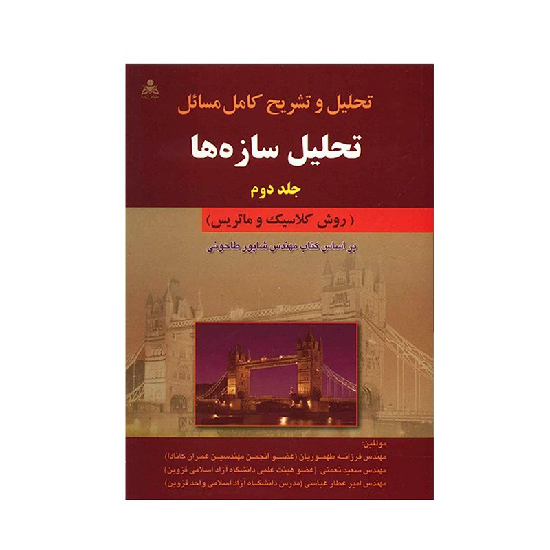 کتاب تحلیل و تشریح کامل مسائل تحلیل سازه ها اثر فرزانه طهموریان - جلد دوم