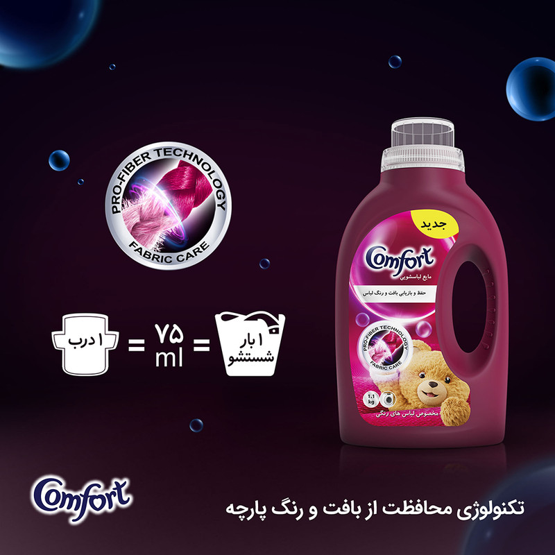 مایع ماشین لباسشویی کامفورت مدل لباس‌های رنگی وزن 1.1 کيلوگرم