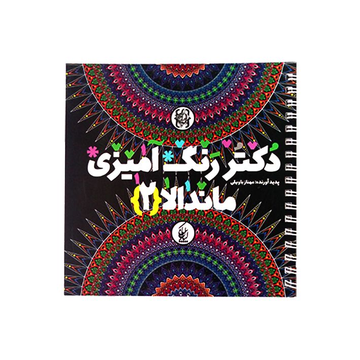 دکتر  رنگ امیزی ماندلا 2 اثر رز شیخها انتشارات کیان پارس