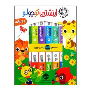 کتاب اینشتین کوچولو اثر فینیکس اینترنشنال انتشارات پرتقال 12 جلدی