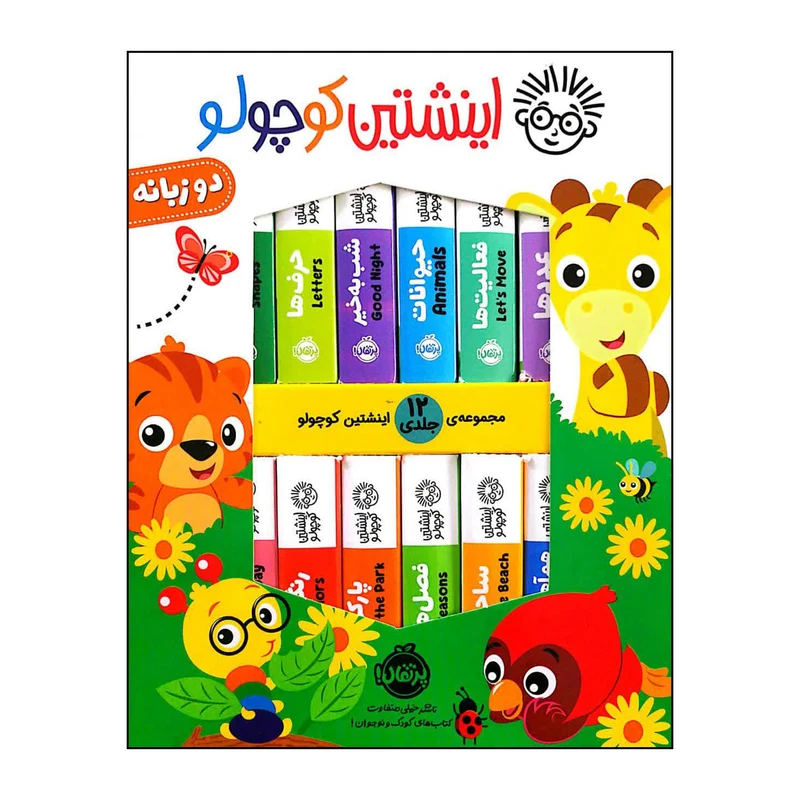 کتاب اینشتین کوچولو اثر فینیکس اینترنشنال انتشارات پرتقال 12 جلدی