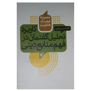 کتاب کاربرد تحلیل گفتمان در فهم منابع دینی اثر حسن بشیر  دفتر انتشارات دفتر فرهنگ اسلامی
