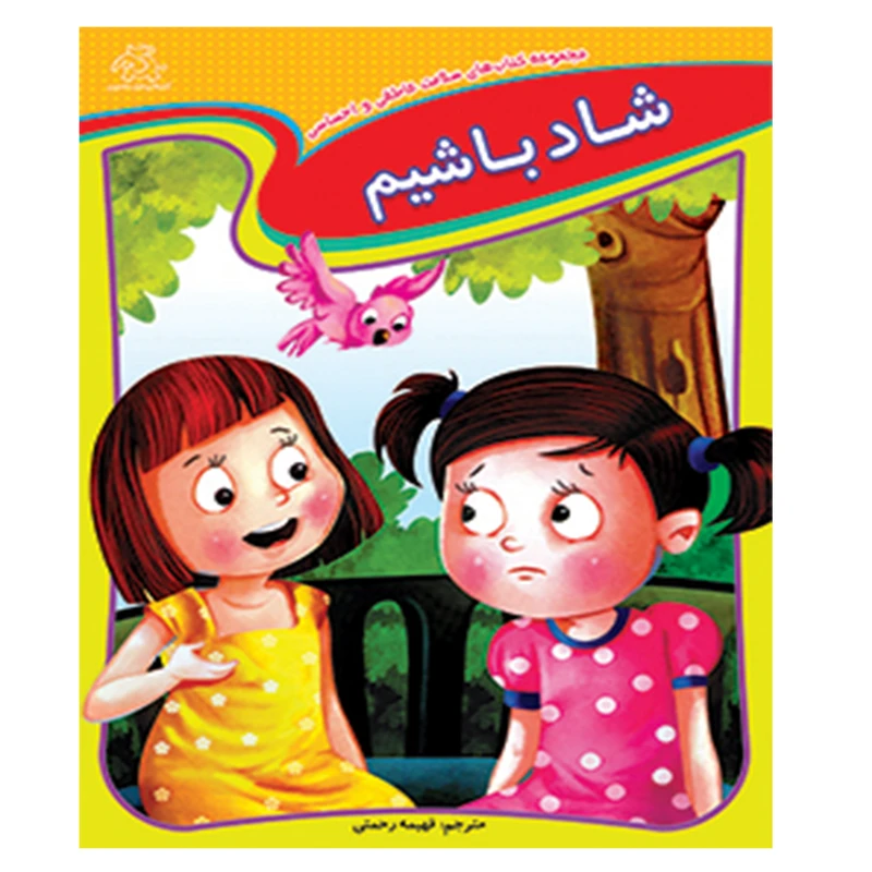 کتاب شاد باشیم اثر جمعی از نویسندگان انتشارات عارف کامل
