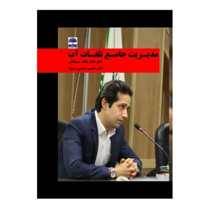 کتاب مدیریت جامع تلفات آب اثر عادل علاف صالحی و سحر امینی سولا انتشارات عطران