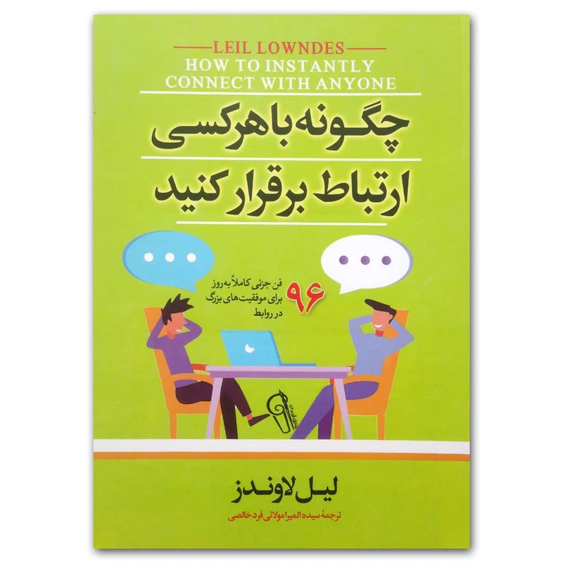 کتاب چگونه با هر کسی ارتباط برقرار کنید اثر لیل لاوندز نشر آزرمیدخت