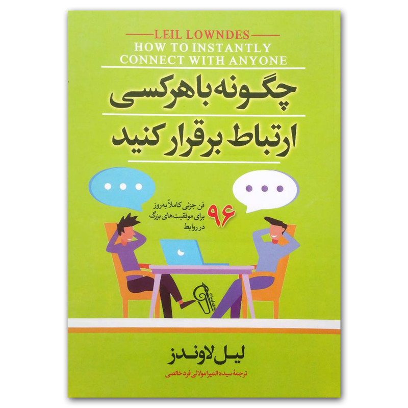 کتاب چگونه با هر کسی ارتباط برقرار کنید اثر لیل لاوندز نشر آزرمیدخت