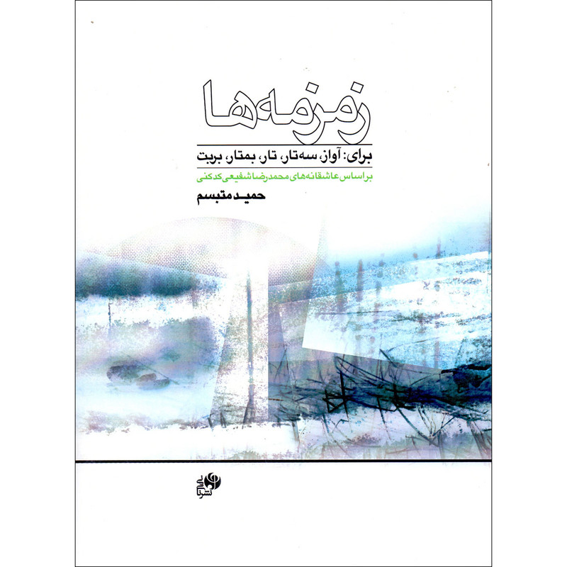 کتاب زمزمه ها اثر حمید متبسم انتشارات نای و نی