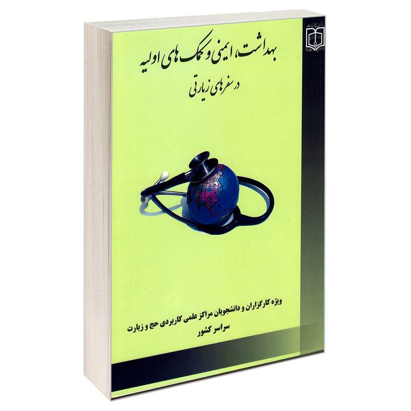 کتاب بهداشت، ایمنی و کمک های اولیه در سفرهای زیارتی اثر مجتبي معين نشر مشعر