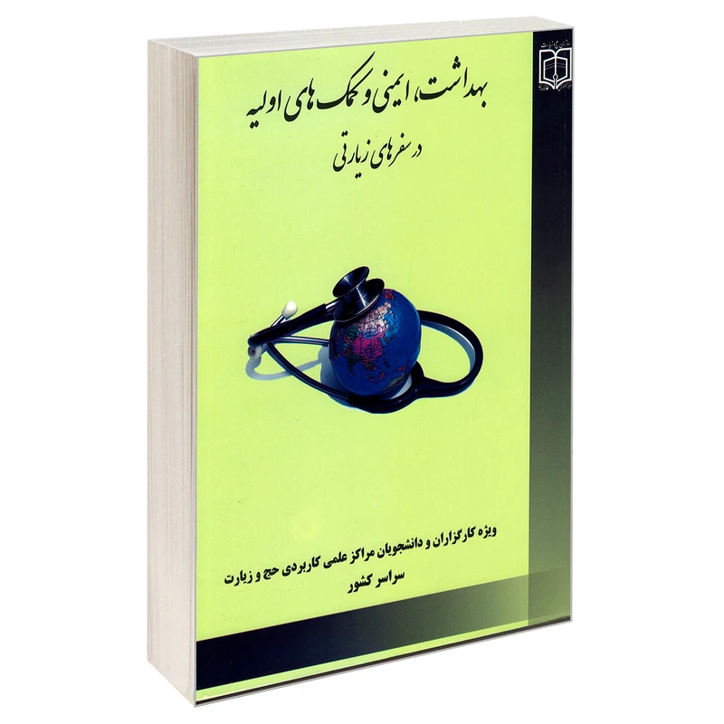 کتاب بهداشت، ایمنی و کمک های اولیه در سفرهای زیارتی اثر مجتبي معين نشر مشعر