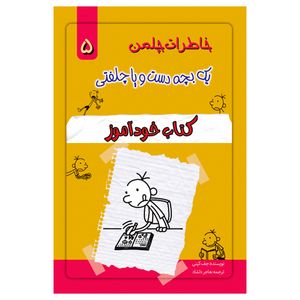 کتاب خاطرات یک بچه چلمن اثر جف کیتی انتشارات خلاق جلد 5
