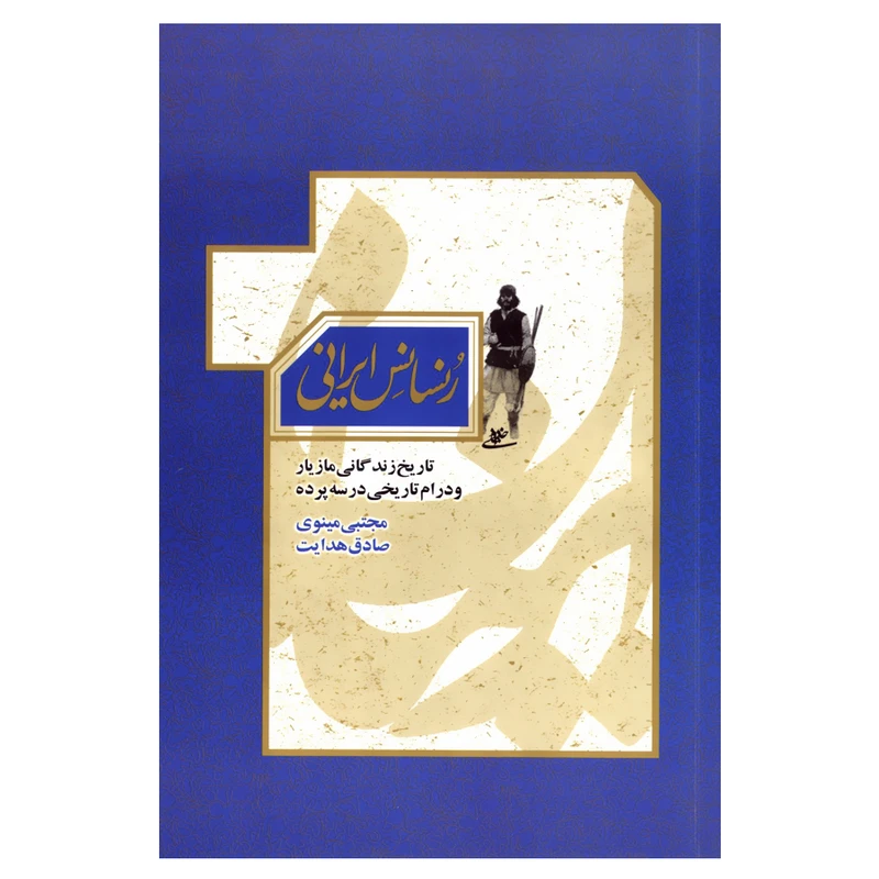کتاب رنسانس ایرانی اثر مجتبی مینوی و صادق هدایت انتشارات شفیعی