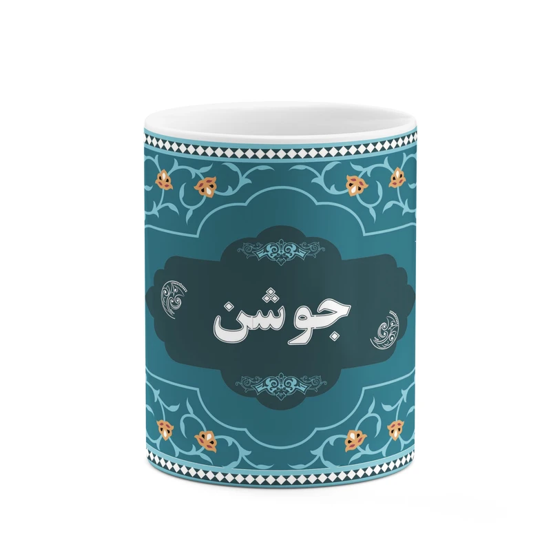 ماگ کاکتی طرح اسم جوشن کد mgn88835