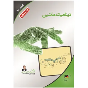 کتاب دینامیک ماشین اثر جهانبخش حامدی انتشارات بسیج دانشجویی دانشگاه صنعتی خواجه نصیرالدین طوسی