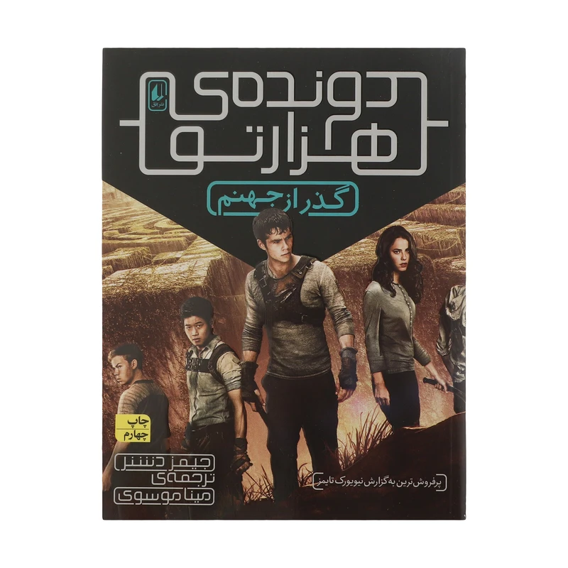 کتاب دونده هزار تو 2 گذر از جهنم اثر جیمز دشنر نشر افق