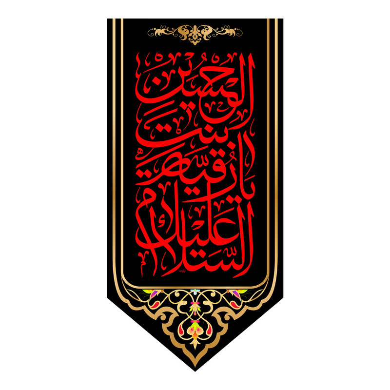 پرچم مدل کتیبه آویزی حضرت رقیه کد 7999S