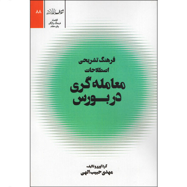 کتاب فرهنگ تشریحی اصطلاحات معامله گری در بورس اثر مهدی حبیب الهی انتشارات شفاف