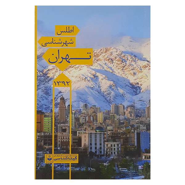 کتاب اطلس شهر شناسی تهران اثرسعید بختیاری نشر گیتا شناسی کتاب اطلس شهر شناسی تهران اثرسعید بختیاری نشر گیتا شناسی