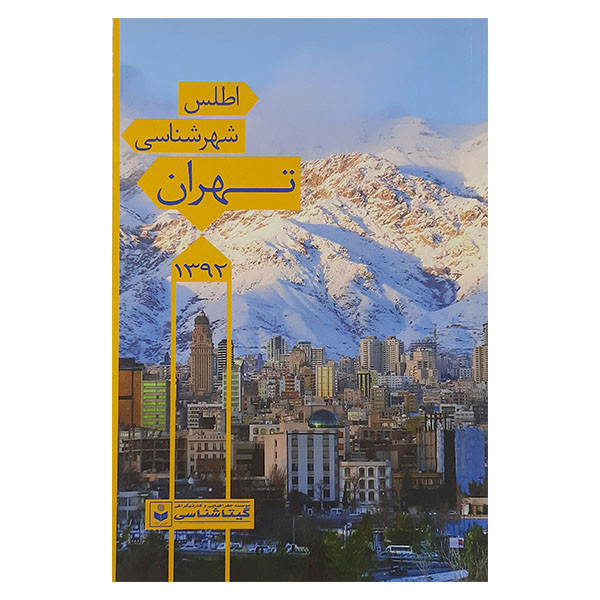 کتاب اطلس شهر شناسی تهران اثرسعید بختیاری نشر گیتا شناسی کتاب اطلس شهر شناسی تهران اثرسعید بختیاری نشر گیتا شناسی
