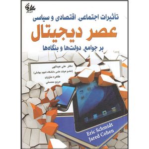 کتاب تاثیرات اجتماعی، اقتصادی و سیاسی عصر دیجیتال بر جوامع، دولتها و بنگاهها اثر اریک اشمیت و جارد کوهن انتشارات آتینگر