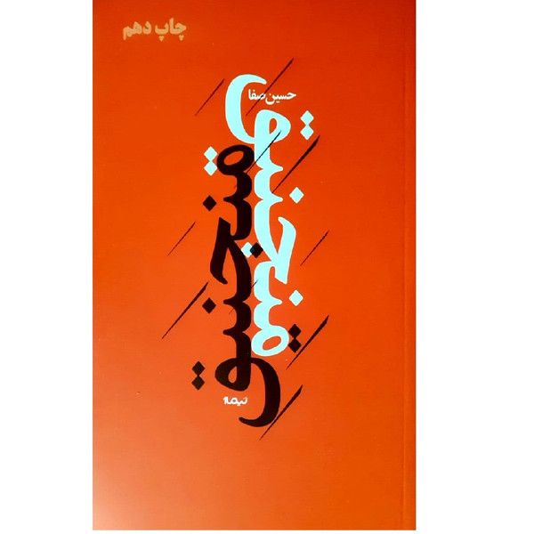 کتاب منجنیق اثر حسین صفا نشر نیماژ