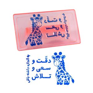مهر مدل تشویقی دقت و سعی وتلاش
