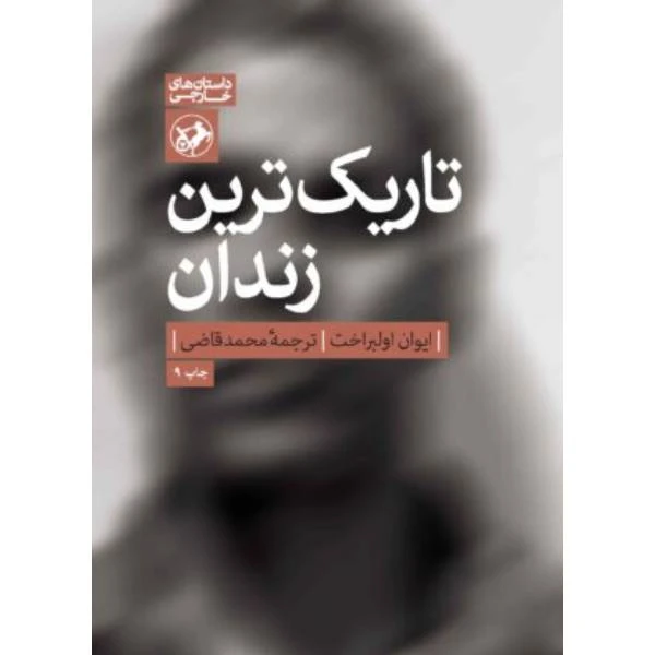 کتاب تاریک ترین زندان اثر ایوان اولبراخت نشر امیرکبیر