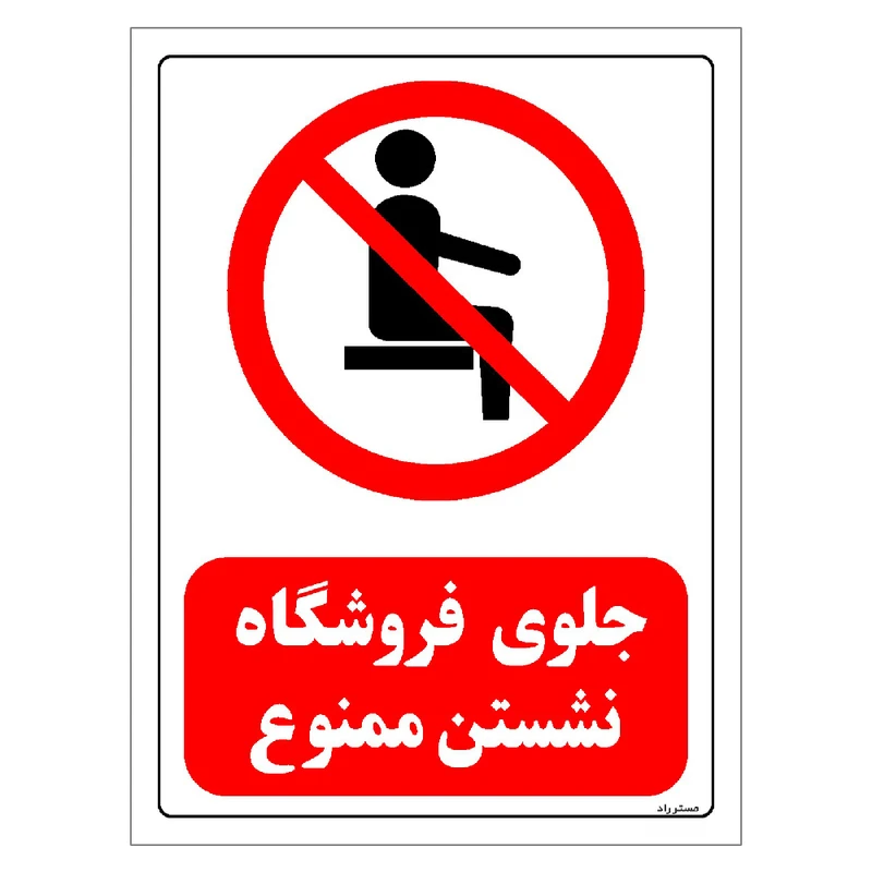 برچسب ایمنی مستر راد طرح جلوی فروشگاه نشستن ممنوع مدل HSE-OSHA-0500