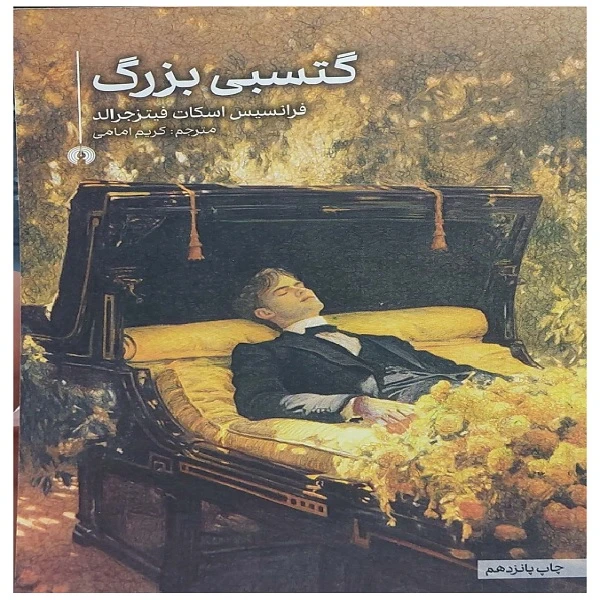  کتاب گتسبی بزرگ اثر فرانسیس اسکات فیتزجرالد ترجمه کریم امامی نشر علمی و فرهنگی