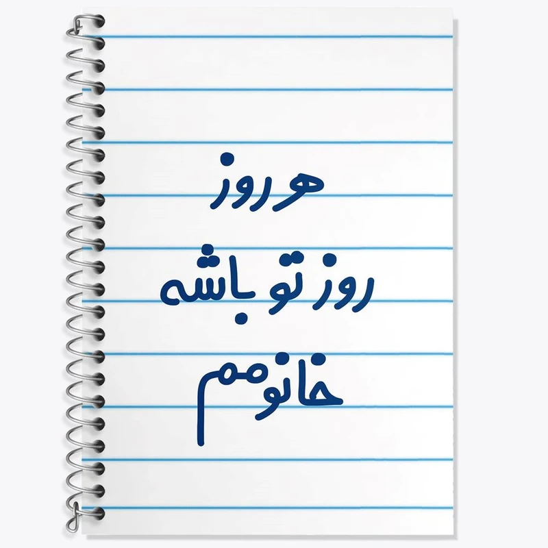 دفتر زبان 50 برگ خندالو مدل سه خط طرح هرروز روز تو باشه خانومم کد 6908