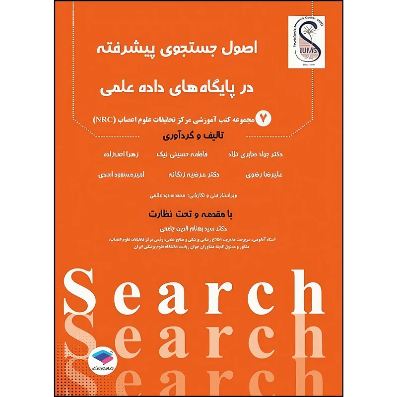 کتاب اصول جستجوی پیشرفته در پایگاه‌های داده‌ علمی اثر جمعی از نويسندگان انتشارات جامعه نگر