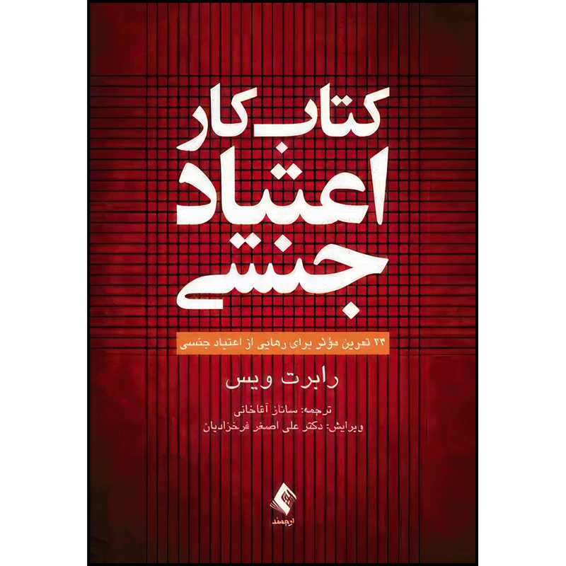 کتاب کتاب کار اعتیاد جنسی 24 تمرین مؤثر برای رهایی از اعتیاد جنسی اثر رابرت ویس ترجمه ساناز آقاخانی انتشارات ارجمند