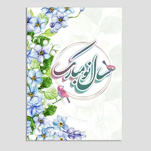 کارت پستال مدل تبریک نوروز N192 بسته 10 عددی