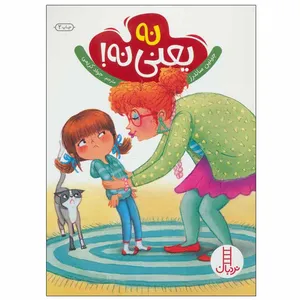 کتاب نه یعنی نه! اثر جینین ساندرز انتشارات نردبان