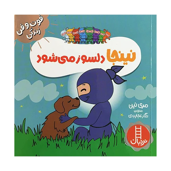 کتاب نينجا دلسوز می شود فوت وفن زندگی اثر مری نين انتشارات فنی ايران