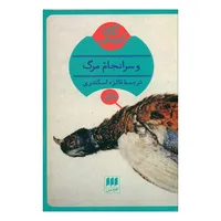 کتاب و سرانجام مرگ اثر آگاتا کریستی انتشارات هرمس 