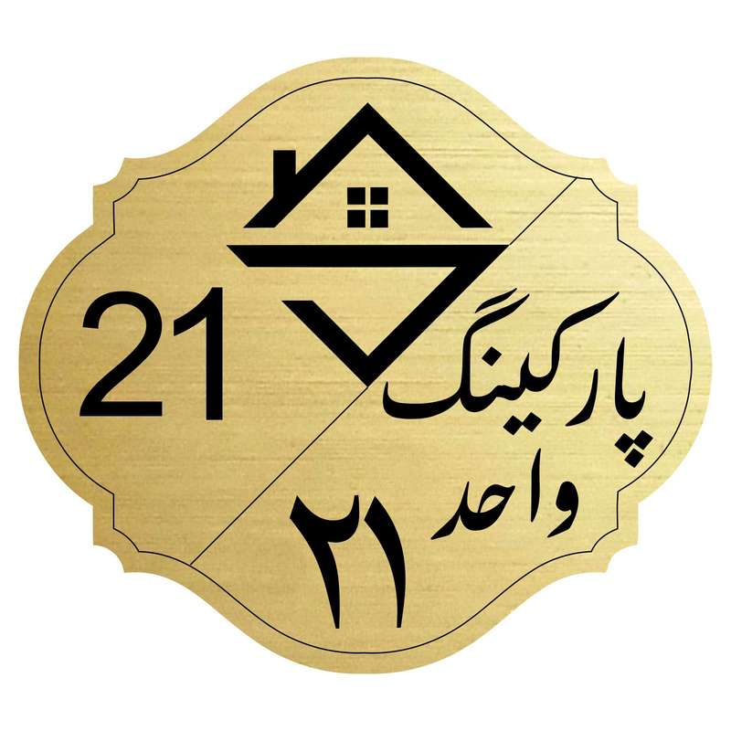 تابلو نشانگر مدل پارکینگ واحد 21