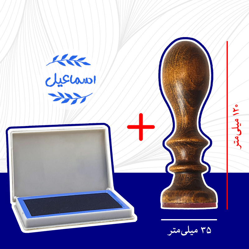 مهر رامان مدل برگ طرح اسماعیل به همراه استامپ