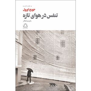 کتاب تنفس در هوای تازه اثر جورج اورول انتشارات مجید