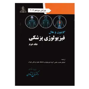 کتاب فیزیولوژی پزشکی اثر گایتون و هال انتشارات چهر جلد 2