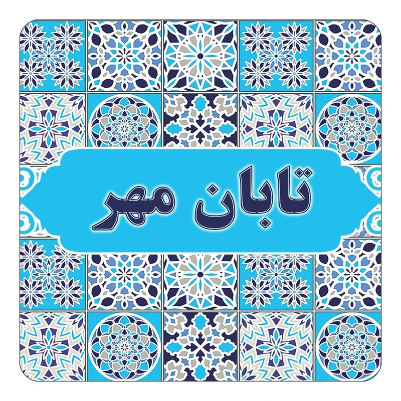 مگنت کاکتی طرح اسم تابان مهر مدل اسلیمی کد mg21306