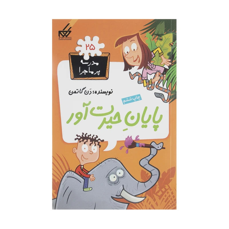 کتاب مدرسه پر ماجرا 25 پایان حیرت آور اثر دن گاتمن نشر گام