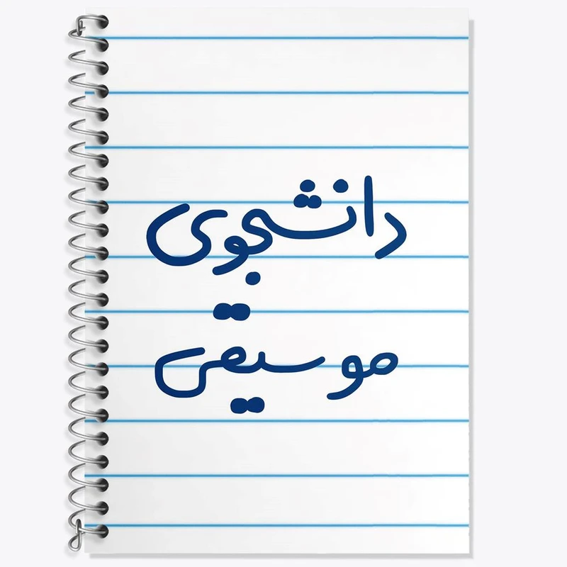 دفتر زبان 50 برگ خندالو مدل سه خط طرح دانشجوی موسیقی کد 6636