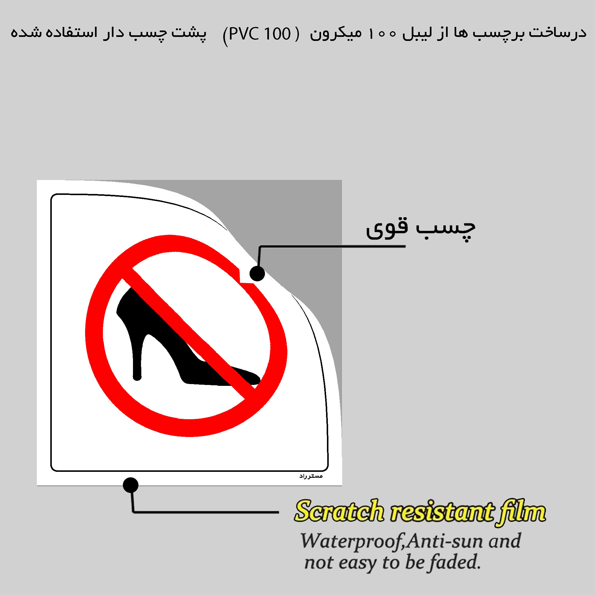 برچسب ایمنی مستر راد طرح ورود با کفش پاشنه بلند ممنوع مدل HSE-OSHA-064