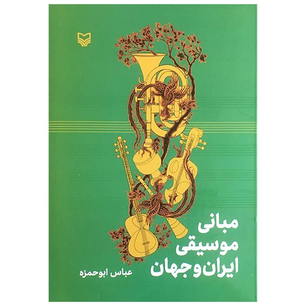 کتاب مبانی موسيقی ايران و جهان اثر عباس ابوحمزه انتشارات سوره مهر