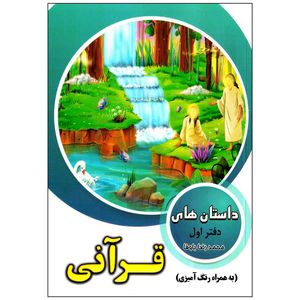 کتاب داستان های قرآنی اثر محمد رضا باوفا انتشارات وفایی