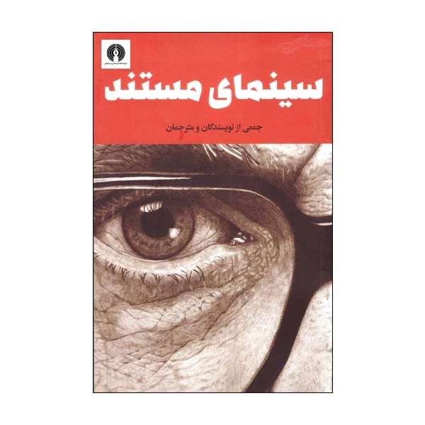 کتاب سینمای مستند اثر جمعی از نویسندگان نشر علمی فرهنگی