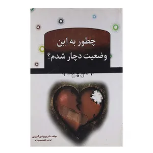 کتاب چطور به این وضعیت دچار شدم اثر باربارا دی آنجلیس نشر ملینا