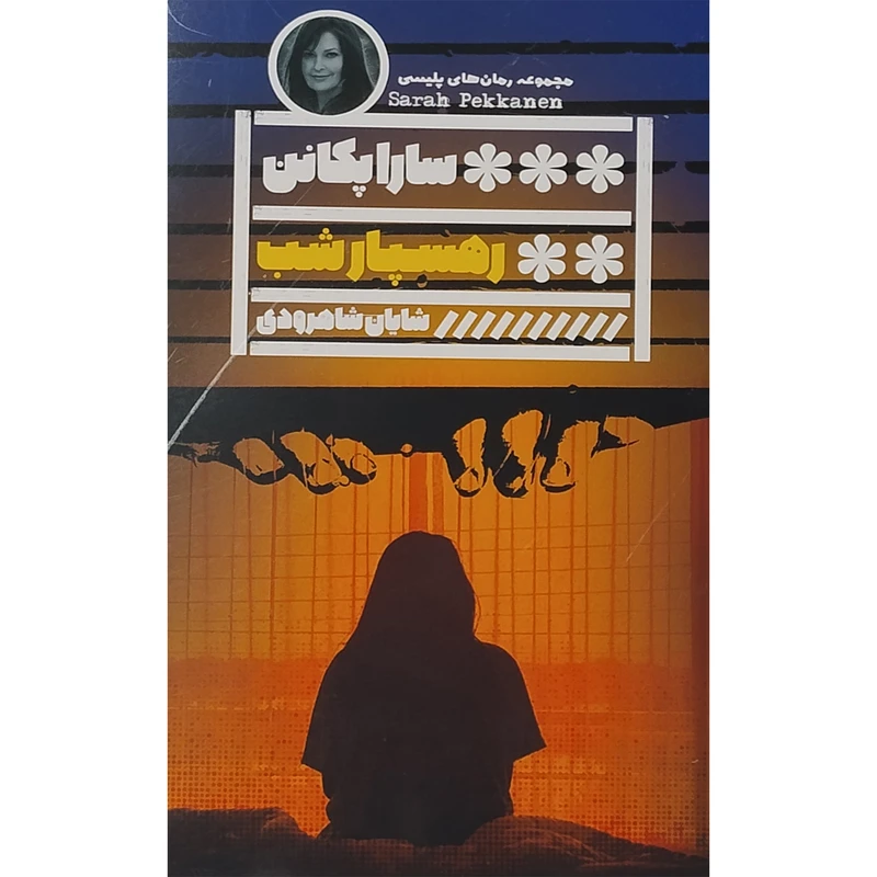 کتاب رهسپار شب اثر سارا پکانن نشر گویا 