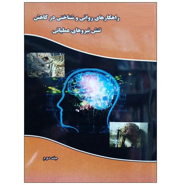 کتاب راهکارهای روانی و شناختی در کاهش تنش نیروهای عملیاتی اثر مارتا کی لنهارت نشر دانشگاهی فرهمند جلد 2