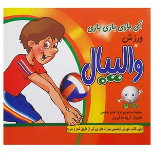 کتاب شعر بازی ورزش والیبال اثر هاجر هاشمی انتشارات آمیس